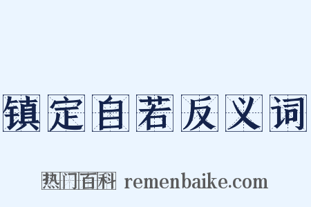 镇定自若反义词是什么意思的图片